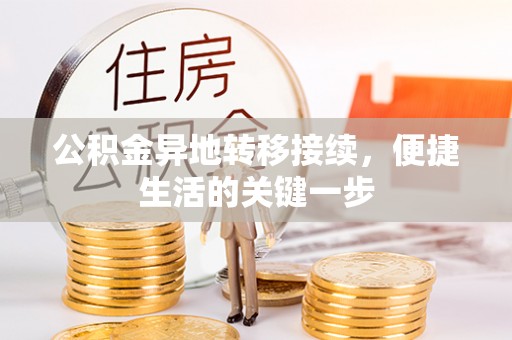 灵宝公积金异地转移接续，便捷生活的关键一步