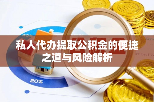 灵宝私人代办提取公积金的便捷之道与风险解析