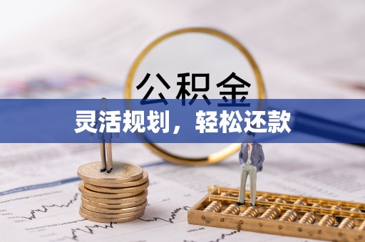 灵宝灵活规划，轻松还款