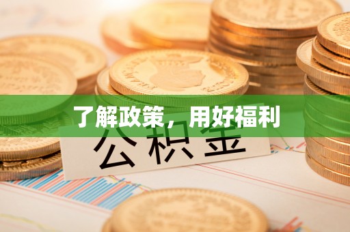 灵宝了解政策，用好福利