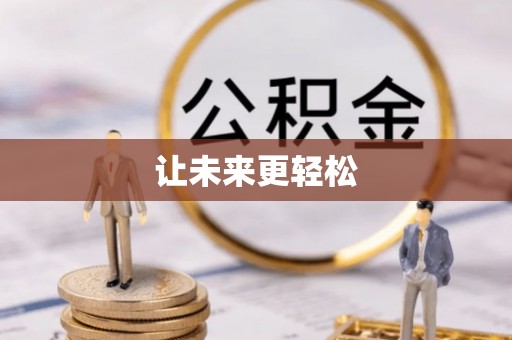 灵宝让未来更轻松