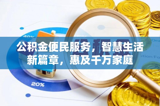灵宝公积金便民服务，智慧生活新篇章，惠及千万家庭