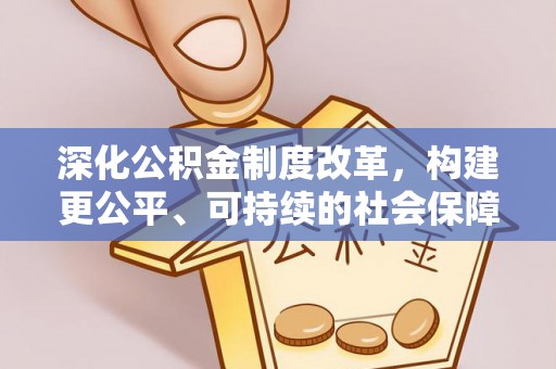 灵宝深化公积金制度改革，构建更公平、可持续的社会保障体系