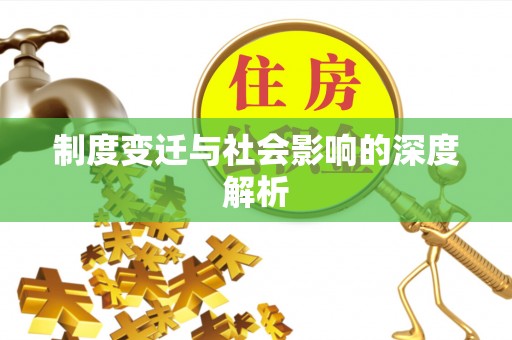 灵宝制度变迁与社会影响的深度解析