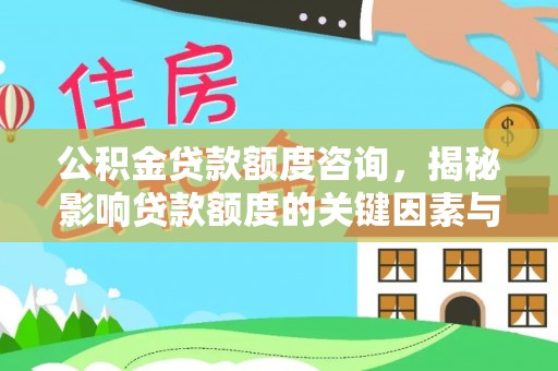 灵宝公积金贷款额度咨询，揭秘影响贷款额度的关键因素与实用攻略