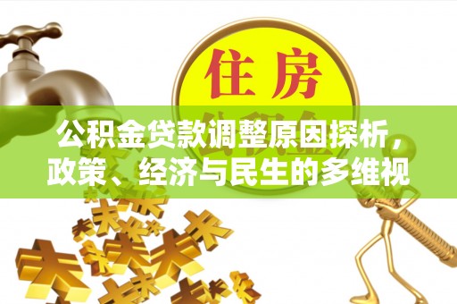 灵宝公积金贷款调整原因探析，政策、经济与民生的多维视角