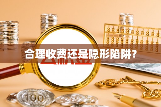 灵宝合理收费还是隐形陷阱？