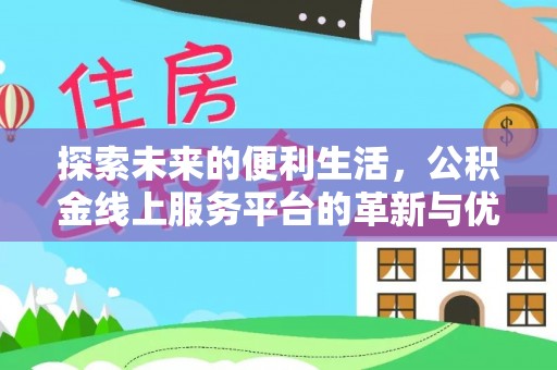 灵宝探索未来的便利生活，公积金线上服务平台的革新与优势