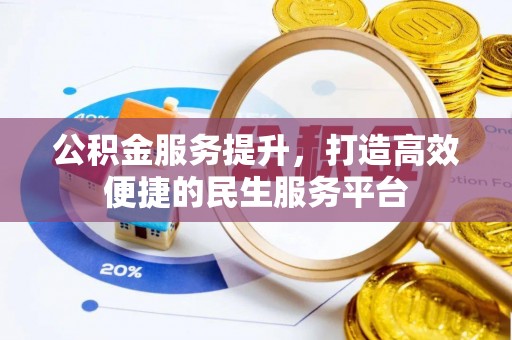 灵宝公积金服务提升，打造高效便捷的民生服务平台