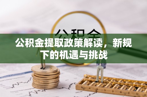 灵宝公积金提取政策解读，新规下的机遇与挑战