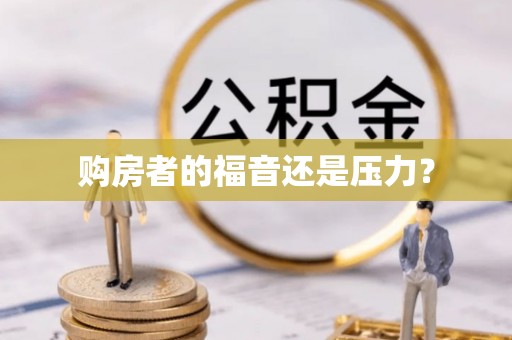 灵宝购房者的福音还是压力？