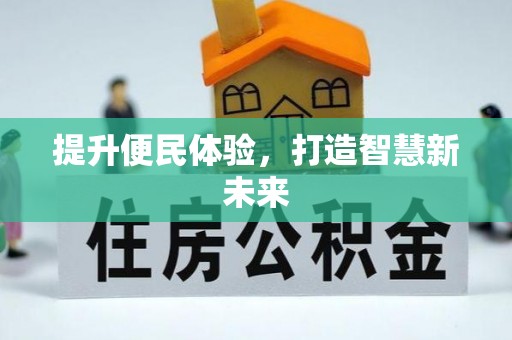 灵宝提升便民体验，打造智慧新未来