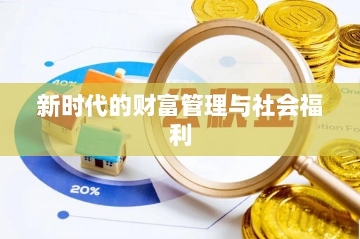 灵宝新时代的财富管理与社会福利