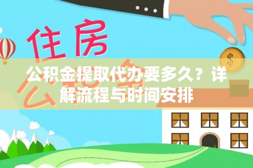 灵宝公积金提取代办要多久？详解流程与时间安排