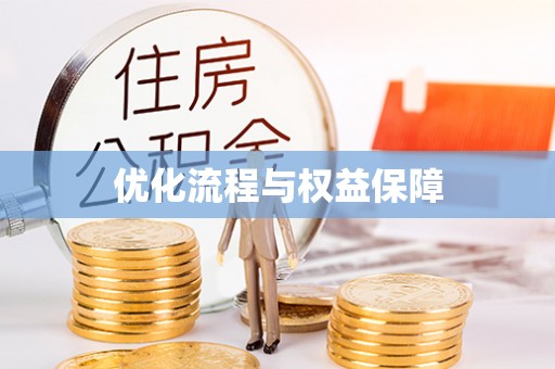 灵宝优化流程与权益保障