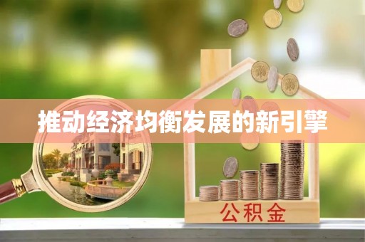 灵宝推动经济均衡发展的新引擎