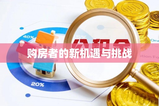 灵宝购房者的新机遇与挑战