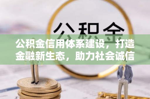 灵宝公积金信用体系建设，打造金融新生态，助力社会诚信发展