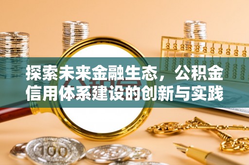 灵宝探索未来金融生态，公积金信用体系建设的创新与实践