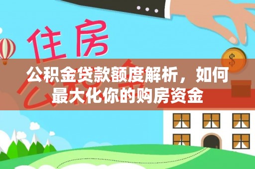 灵宝公积金贷款额度解析，如何最大化你的购房资金