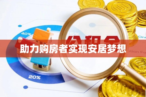 灵宝助力购房者实现安居梦想