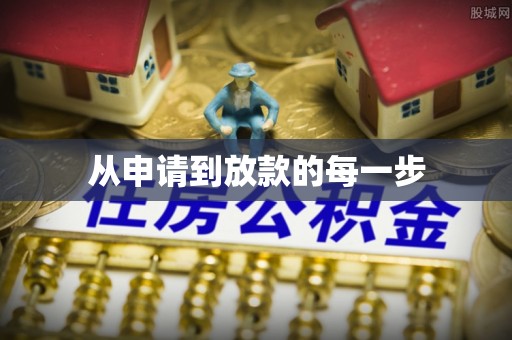 灵宝从申请到放款的每一步