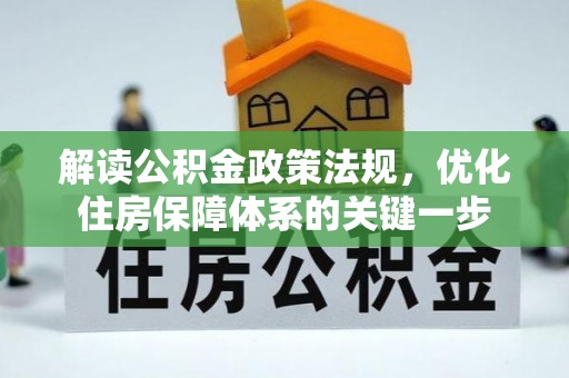灵宝解读公积金政策法规，优化住房保障体系的关键一步