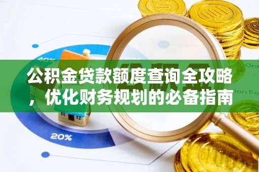 灵宝公积金贷款额度查询全攻略，优化财务规划的必备指南