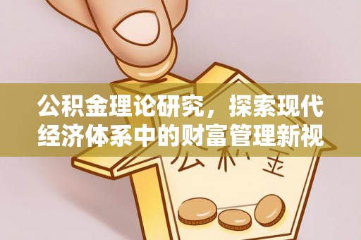 灵宝公积金理论研究，探索现代经济体系中的财富管理新视角