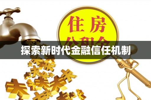 灵宝探索新时代金融信任机制
