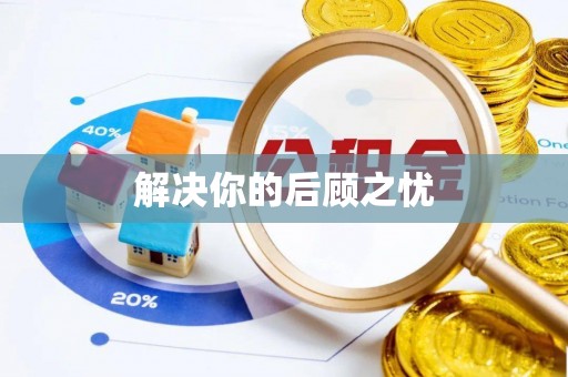 灵宝解决你的后顾之忧