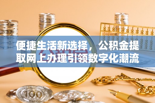 灵宝便捷生活新选择，公积金提取网上办理引领数字化潮流