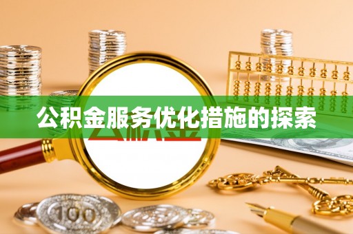 灵宝公积金服务优化措施的探索