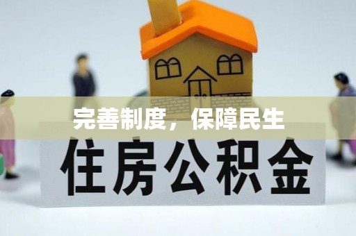 灵宝完善制度，保障民生