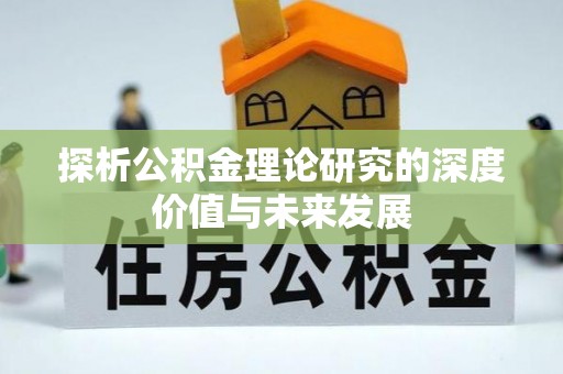 灵宝探析公积金理论研究的深度价值与未来发展
