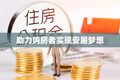 灵宝助力购房者实现安居梦想