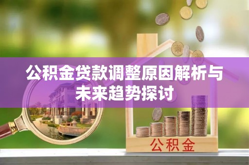 灵宝公积金贷款调整原因解析与未来趋势探讨
