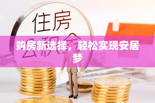 灵宝购房新选择，轻松实现安居梦