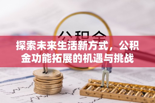 灵宝探索未来生活新方式，公积金功能拓展的机遇与挑战
