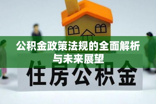 灵宝公积金政策法规的全面解析与未来展望
