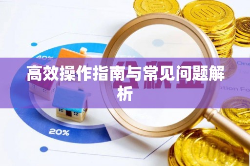 灵宝高效操作指南与常见问题解析