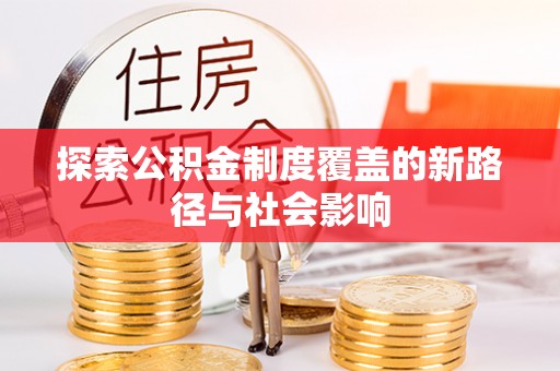 灵宝探索公积金制度覆盖的新路径与社会影响