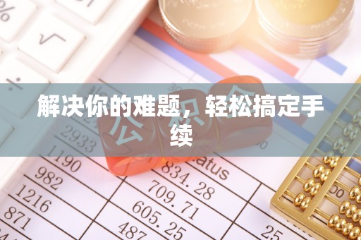 灵宝解决你的难题，轻松搞定手续