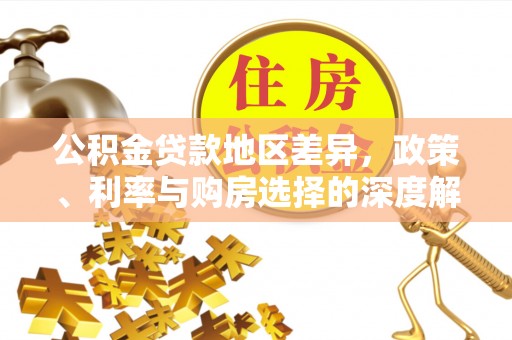 灵宝公积金贷款地区差异，政策、利率与购房选择的深度解析