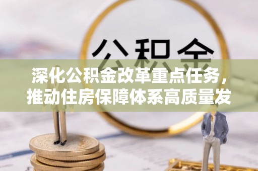 灵宝深化公积金改革重点任务，推动住房保障体系高质量发展
