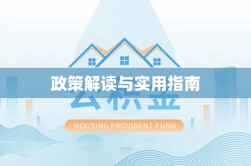 灵宝政策解读与实用指南