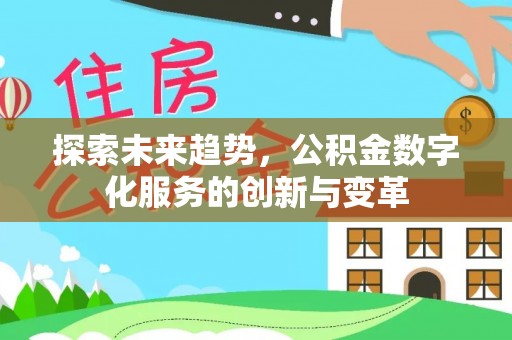 灵宝探索未来趋势，公积金数字化服务的创新与变革