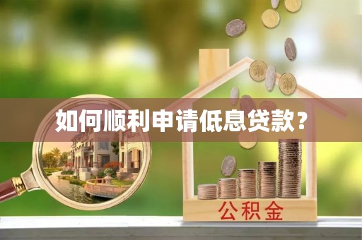 灵宝如何顺利申请低息贷款？
