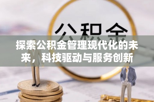 灵宝探索公积金管理现代化的未来，科技驱动与服务创新