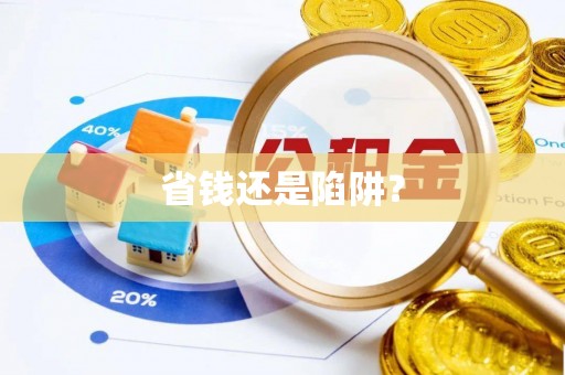 灵宝省钱还是陷阱？